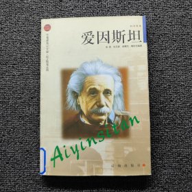爱因斯坦：布老虎传记文库·巨人百传丛书:科学家卷