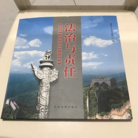 法治与责任：惩治和预防渎职侵权犯罪宣传画册