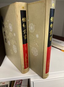 彊邨丛书 上下