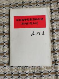 抗日战争胜利后的时局和我们的方针