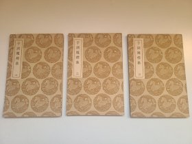 于湖题襟集 全三册