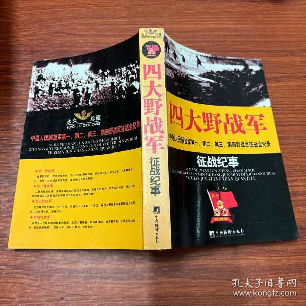 四大野战军征战纪事：中国人民解放军第1、第2、第3、第4野战军征战全记录