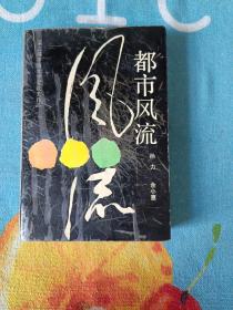 都市风流：第三届矛盾文学奖获奖作品