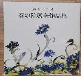 院展全作品集 52