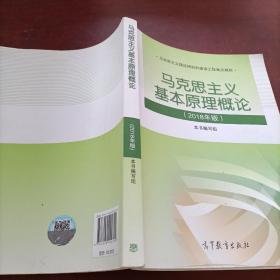 马克思主义基本原理概论(2018年版)