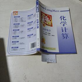 龙门专题，高中化学，化学计算