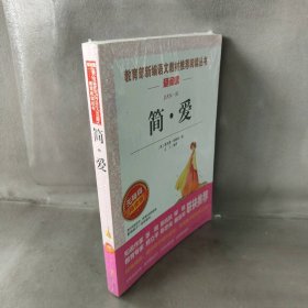 爱阅读;教育部新编语文教材指定阅读丛书?简·爱无障碍精读版