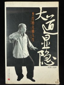 大道显隐：李经梧太极人生
