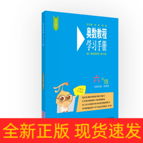 奥数教程（第七版）学习手册·六年级