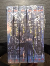 哈利波特（1-7册全）纪念版（与魔法石、与密室、与阿兹卡班囚徒、与火焰杯、与凤凰社、与混血王子、与死亡圣器）
