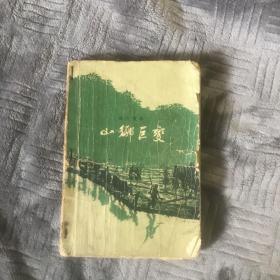 山乡巨变（58年一版一印）（有两处撕页）