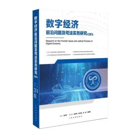 数字经济前沿问题及司法实务研究（第二卷），