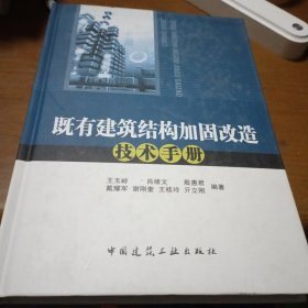 既有建筑结构加固改造技术手册