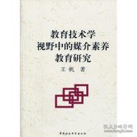 教育技术学视野中的媒介素养教育研究