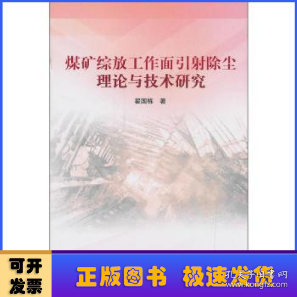 煤矿综放工作面引射除尘理论与技术研究2018