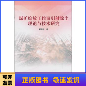 煤矿综放工作面引射除尘理论与技术研究2018