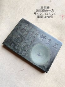 旧藏端石砚台一方，全品如图。