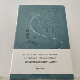 (签名版)鲍鹏山思想史《风流去》 布面典藏系列