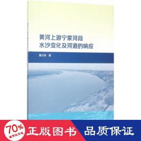 黄河上游宁蒙河段水沙变化及河道的响应