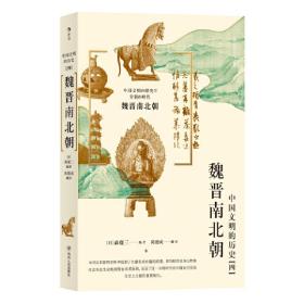 中国文明的历史4：魏晋南北朝