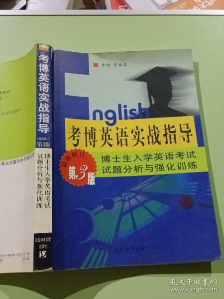 考博英语实战指导：博士生入学英语考试试题分析与强化训练（最新修订）（第3版）