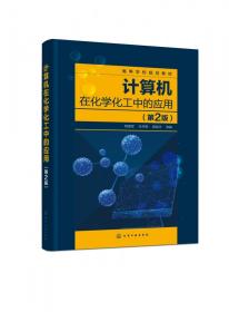 计算机在化学化工中的应用(第2版高等学校规划教材) 普通图书/综合图书 编者:程德军//杜怀明//曾宪光|责编:陶艳玲 化学工业 978737547