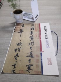 彩色放大本中国著名碑帖：苏轼书寒食帖赤壁赋