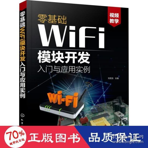 零基础WiFi模块开发入门与应用实例