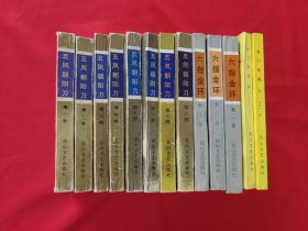 五凤朝阳刀+六指金环+弯刀残魂（全13册）