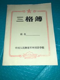 70年代 外国语学院  三格本 本 未使用