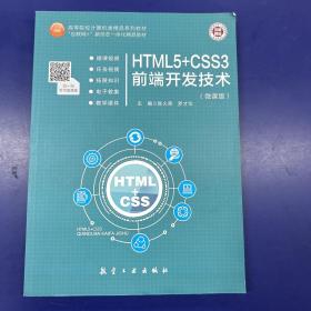 HTML5+CSS3前端开发技术