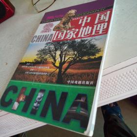 中国国家地理彩色图文版