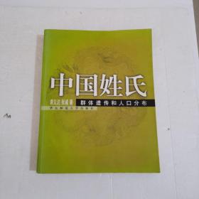 中国姓氏：群体遗传和人口分布