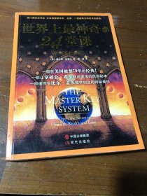 世界上最神奇的24堂课[美]查尔斯·哈奈尔  著；福源  译中国出版集团；现代出版社