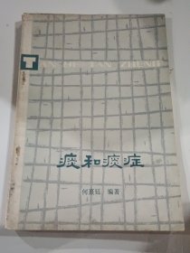 痰和痰症