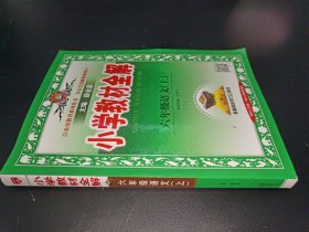 小学教材全解 六年级语文上