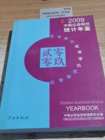 2009中国证券期货统计年鉴