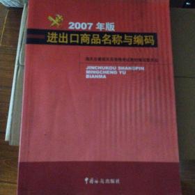 进出口商品名称与编码（2007年版）