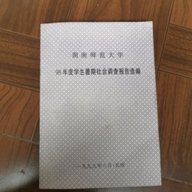 湖南师范大学98年度学生暑期社会调查报告选编