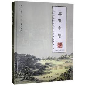 秦淮年鉴（2019）·总第6卷