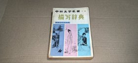 中外文学名著描写辞典（下册）