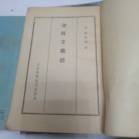 中医书籍 汤头歌诀白话解 金匮方歌括 医易通说 肾病验方（四本合售）