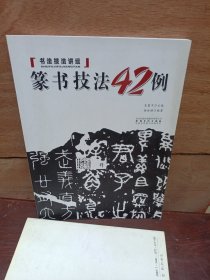 书法技法讲坛：篆书技法四十二例