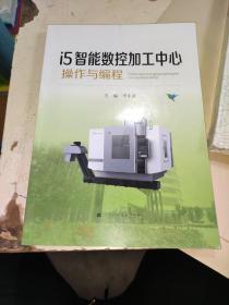 i5智能数控加工中心操作与编程