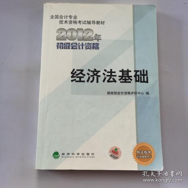 全国会计专业技术资格考试辅导教材丛书：经济法基础（2012年初级会计资格）