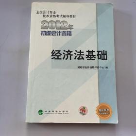 全国会计专业技术资格考试辅导教材丛书：经济法基础（2012年初级会计资格）