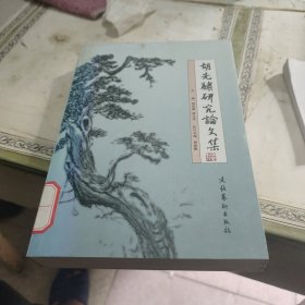 胡先骕研究论文集