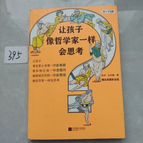 让孩子像哲学家一样会思考（9~15岁，孩子不爱动脑筋，张口就说“我不会”？百万畅销书作家用15个哲学家的故事，教会孩子独立思考）