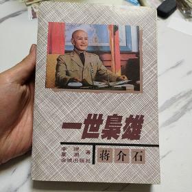 一世枭雄蒋介石