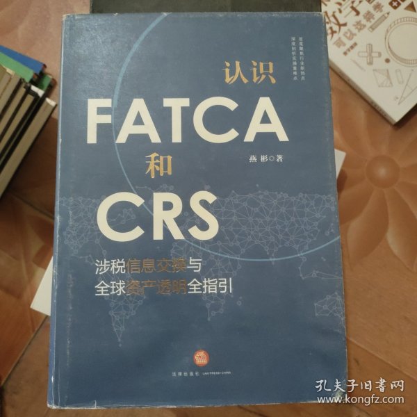 认识FATCA和CRS：涉税信息交换与全球资产透明全指引